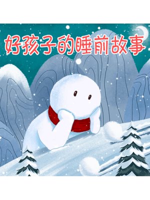 cover image of 好孩子的睡前故事